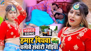 VIDEO Hamar Piyawa Chalawe Sawari Gadiya Antra Singh Priyanka  Bhojpuri Song 2021 [upl. by Kiker]