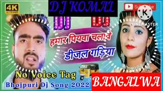 humar piyawa chalawe dijal gariya dj komal [upl. by Leiahtan931]