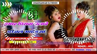 Hamar piyava chalave diesel Gadiya Bhojpuri DJ Malay music [upl. by Ytsanyd]